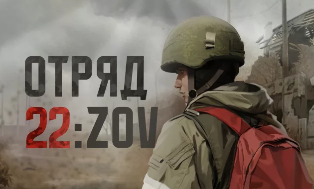 Modern and aesthetic graphic representation of 'Squad 22: ZOV' featuring Russian soldier elements for social media and blog use.